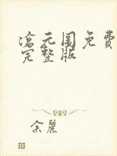 沧元图免费高清完整版