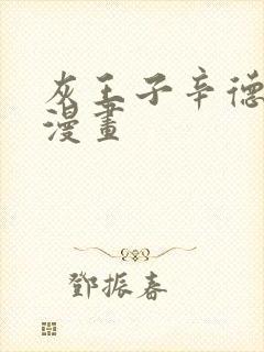 灰王子辛德瑞罗漫画