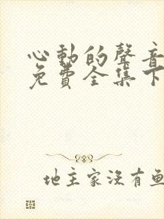 心动的声音漫画免费全集下拉式漫画