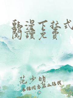 韩漫下拉式在线阅读免费