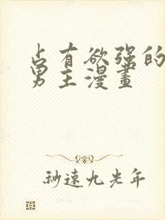 占有欲强的病娇男主漫画