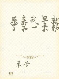 原来我早就无敌了第一季动漫免费观看