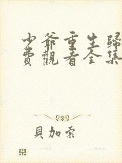 少爷重生归来免费观看全集