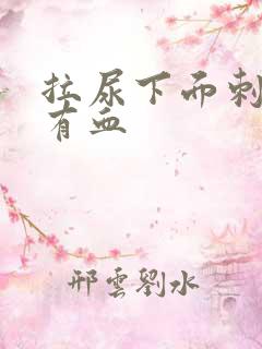 拉尿下面刺痛还有血