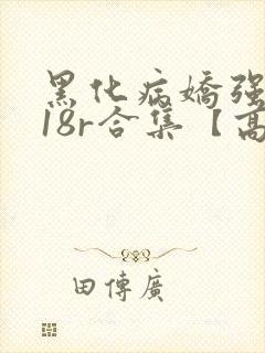 黑化病娇强制囚18r合集【高h】(冬呱