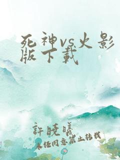 死神vs火影旧版下载