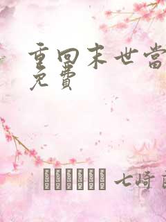 重回末世当大佬免费