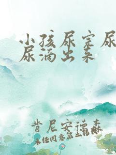 小孩尿完尿还有尿滴出来