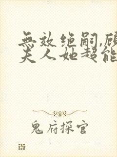 无效绝嗣,顾总夫人她超能生短剧