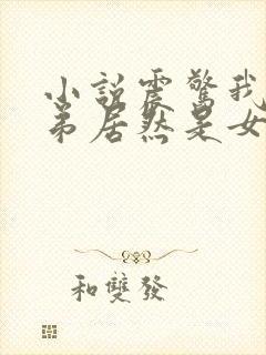 小说震惊我的徒弟居然是女帝免费