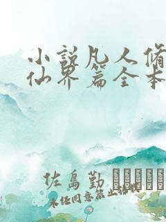 小说凡人修仙之仙界篇全本阅读