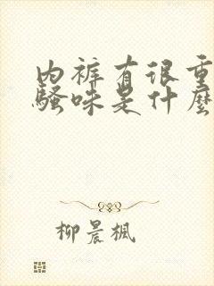 内裤有很重的尿骚味是什么原因