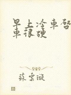 早上冷车启动刹车很硬