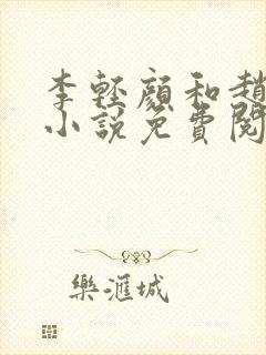 李轻颜和赵鸿昱小说免费阅读