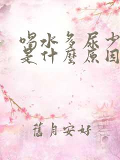 喝水多尿少发黄是什么原因引起的