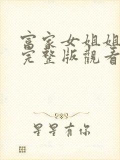 富家女姐姐韩漫完整版观看免费