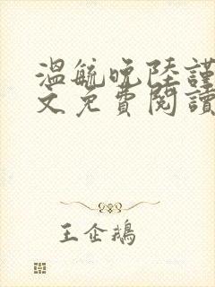 温毓晚陆谨城全文免费阅读最新章节