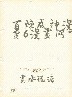 百炼成神漫画免费6漫画网下拉式