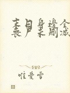 末日身边全是女丧尸未删减