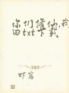 你们修仙,我种田txt下载