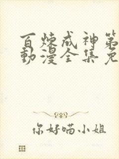 百炼成神第一季动漫全集免费观看