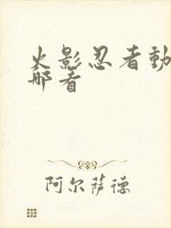 火影忍者动漫从哪看