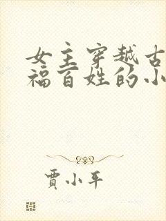 女主穿越古代造福百姓的小说