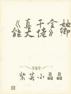 《真千金她是全能大佬》卿浅