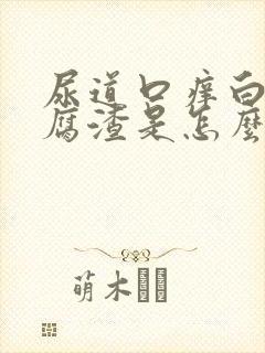 尿道口痒白带豆腐渣是怎么回事