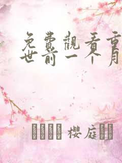 免费观看重回末世前一个月