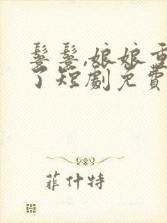 鬟鬟,娘娘重生了短剧免费观看