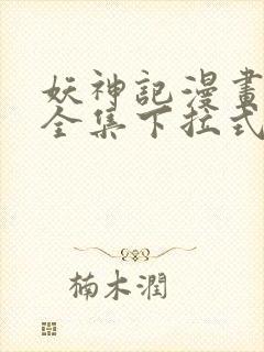 妖神记漫画免费全集下拉式漫画6漫画网1234