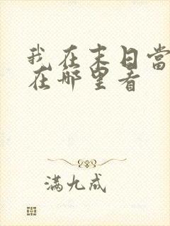 我在末日当僵尸在哪里看