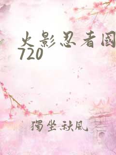 火影忍者国语版720