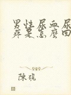 男性尿血尿频尿疼是怎么回事