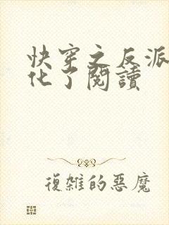 快穿之反派又黑化了阅读