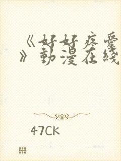 《好好疼爱里面》动漫在线看免费观看