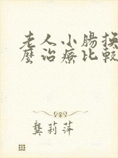 老人小肠换气怎么治疗比较好