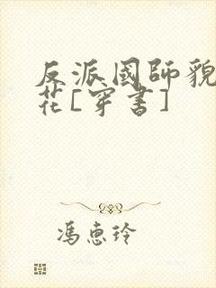 反派国师貌美如花[穿书]