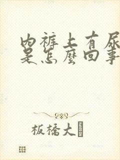 内裤上有尿骚味是怎么回事