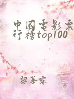 中国电影票房排行榜top100