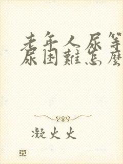 老年人尿等待排尿困难怎么办