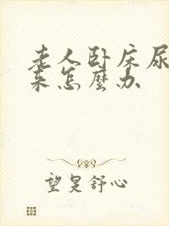 老人卧床尿不出来怎么办