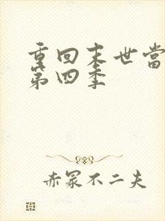 重回末世当大佬第四季