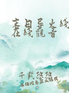 末日导火线电影在线观看