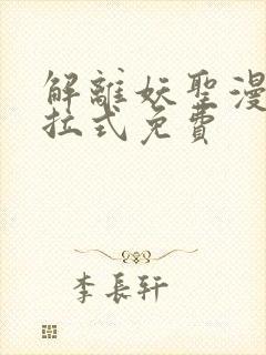 解离妖圣漫画下拉式免费