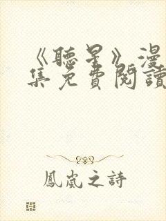 《听星》漫画全集免费阅读