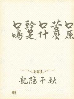 口干口苦口臭耳鸣是什么原因 怎么解决