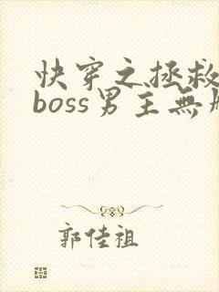 快穿之拯救黑化boss男主无删减