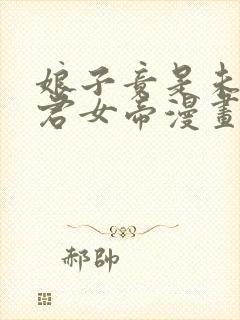 娘子竟是未来暴君女帝漫画免费阅读